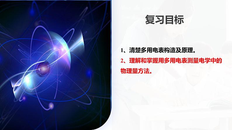 2024高考物理一轮复习 第48讲 用多用电表测量电学中的物理量(课件)第4页