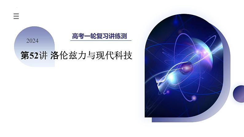 2024高考物理一轮复习 第52讲 洛伦兹力与现代科技(课件)第1页