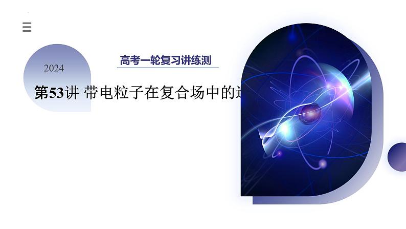 2024高考物理一轮复习 第53讲 带电粒子在复合场中的运动(课件)第1页