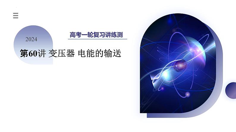 2024高考物理一轮复习 第60讲 变压器 电能的输送(课件)第1页