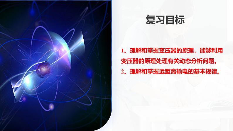 2024高考物理一轮复习 第60讲 变压器 电能的输送(课件)第4页