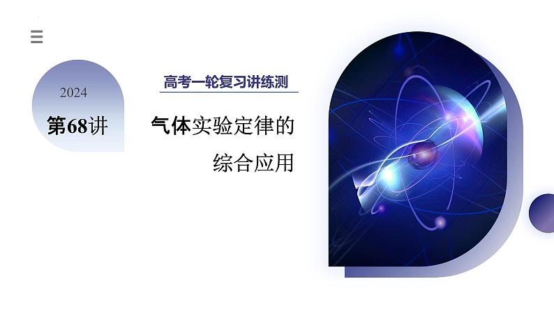 2024高考物理一轮复习 第68讲 气体实验定律的综合应用(课件)第1页