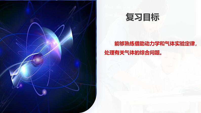 2024高考物理一轮复习 第68讲 气体实验定律的综合应用(课件)第4页