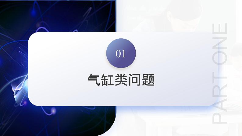 2024高考物理一轮复习 第68讲 气体实验定律的综合应用(课件)第7页