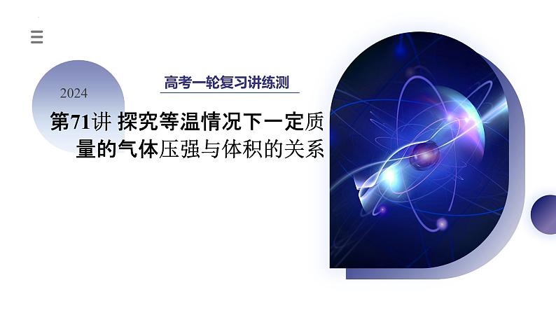 2024高考物理一轮复习 第71讲 探究等温情况下一定质量的气体压强与体积的关系(课件)第1页