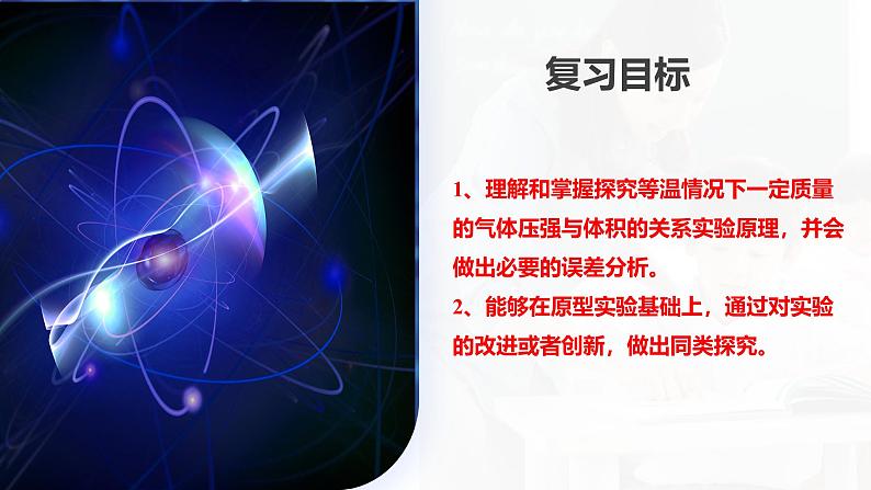 2024高考物理一轮复习 第71讲 探究等温情况下一定质量的气体压强与体积的关系(课件)第4页