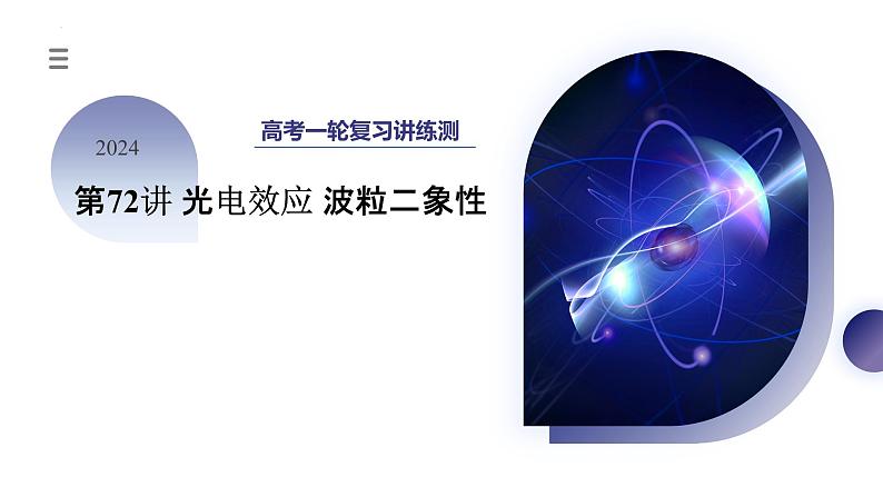 2024高考物理一轮复习 第72讲 光电效应 波粒二象性(课件)01