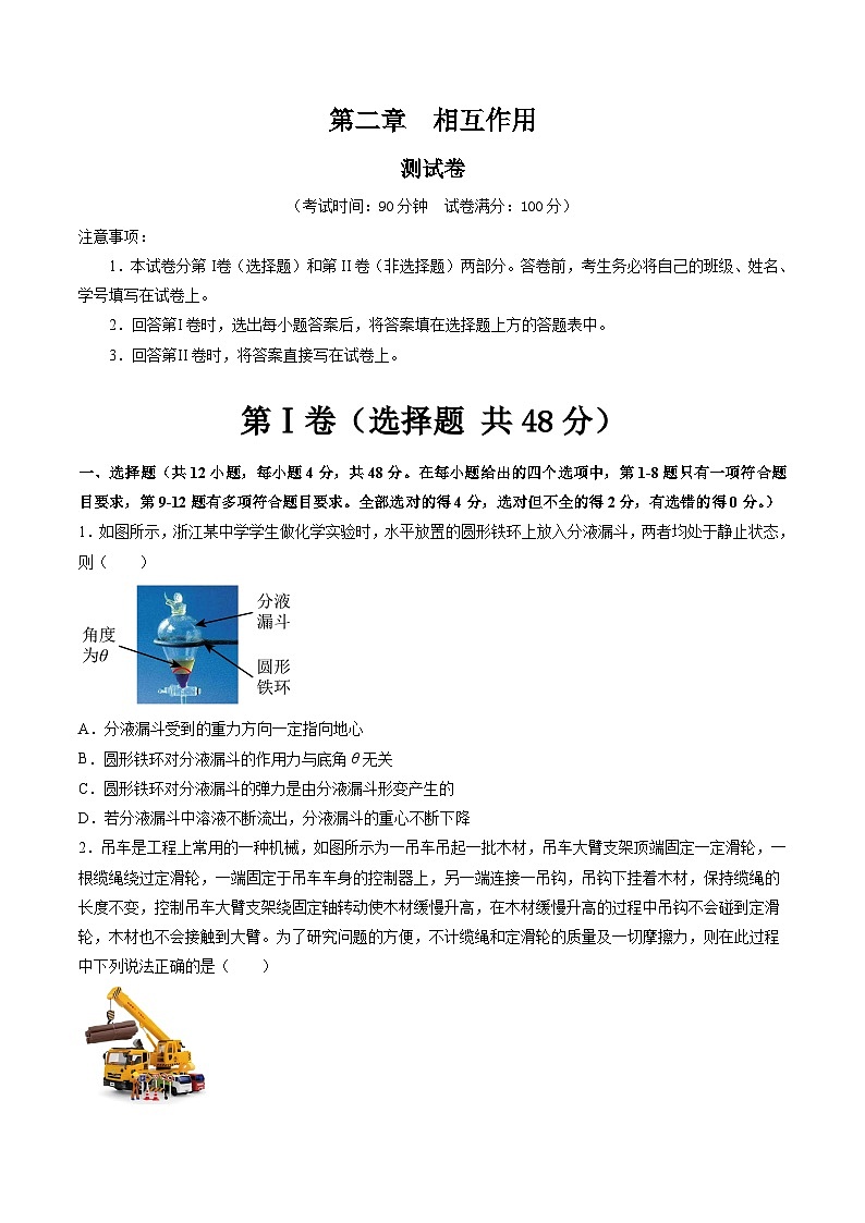 2024高考物理一轮复习第2章相互作用(测试)(学生版+解析)第1页