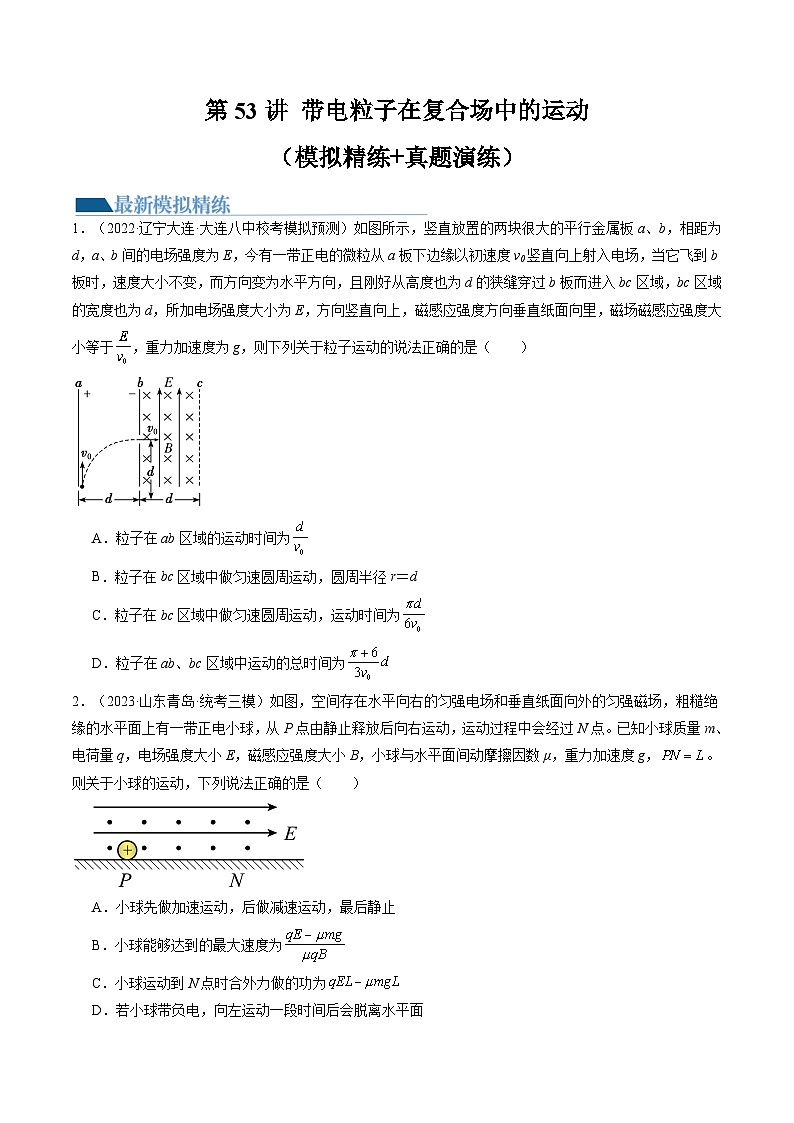 2024高考物理一轮复习第53讲带电粒子在复合场中的运动(练习)(学生版+解析)第1页