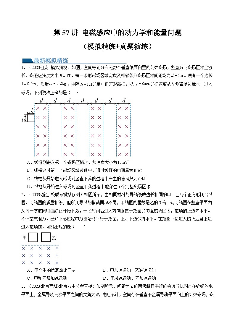 2024高考物理一轮复习第57讲电磁感应中的动力学和能量问题(练习)(学生版+解析)第1页