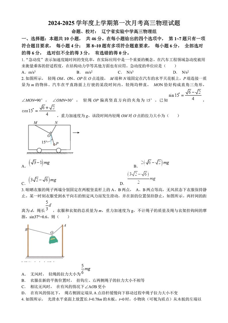 辽宁省实验中学2024-2025学年高三上学期10月月考物理试卷(含答案)第1页