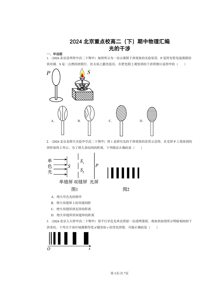 2024北京重点校高二下学期期中物理分类汇编:光的干涉第1页