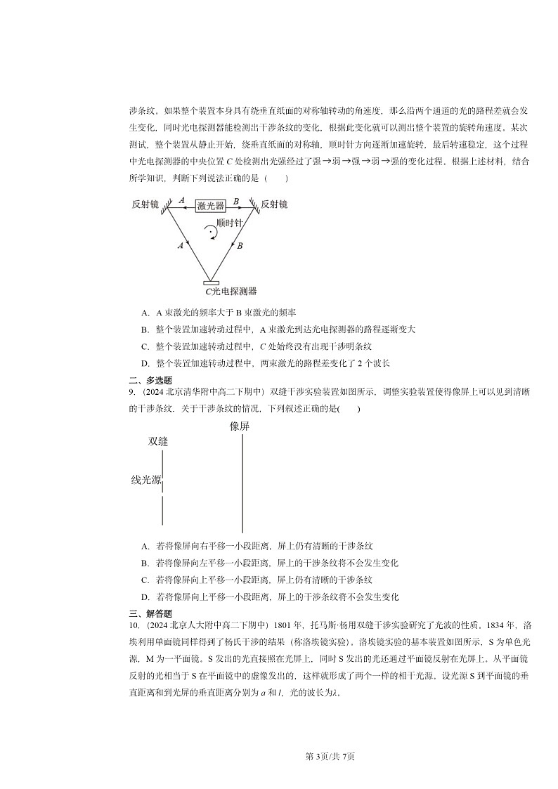 2024北京重点校高二下学期期中物理分类汇编:光的干涉第3页