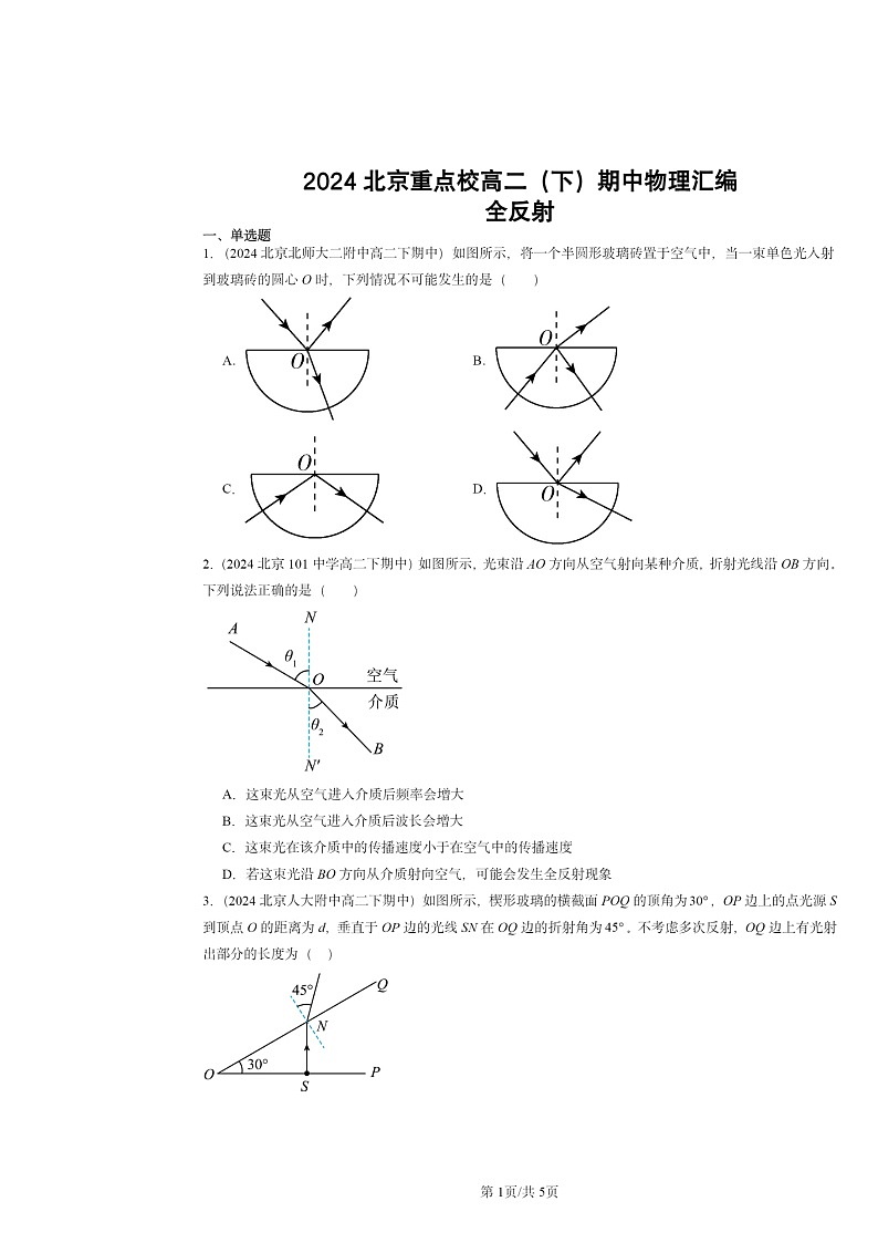 2024北京重点校高二下学期期中物理分类汇编:全反射第1页
