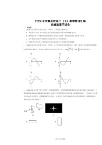 2024北京重点校高二下学期期中物理分类汇编：机械波章节综合