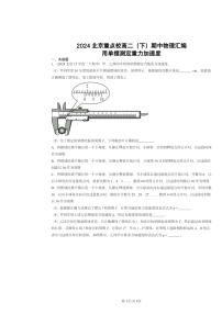 2024北京重点校高二下学期期中物理分类汇编：用单摆测定重力加速度