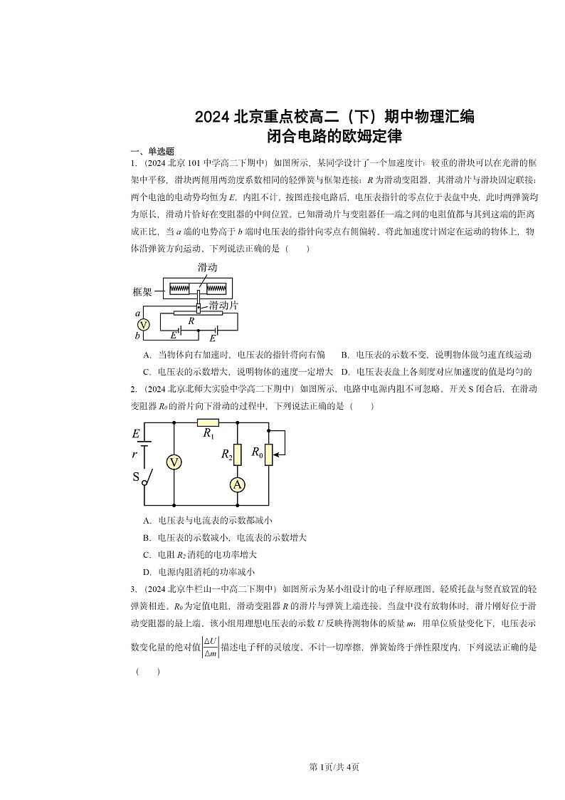 2024北京重点校高二下学期期中物理分类汇编:闭合电路的欧姆定律第1页