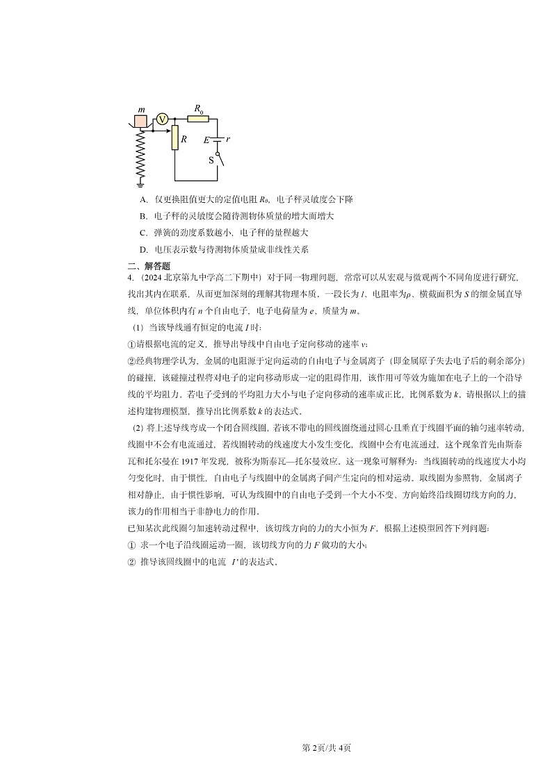 2024北京重点校高二下学期期中物理分类汇编:闭合电路的欧姆定律第2页