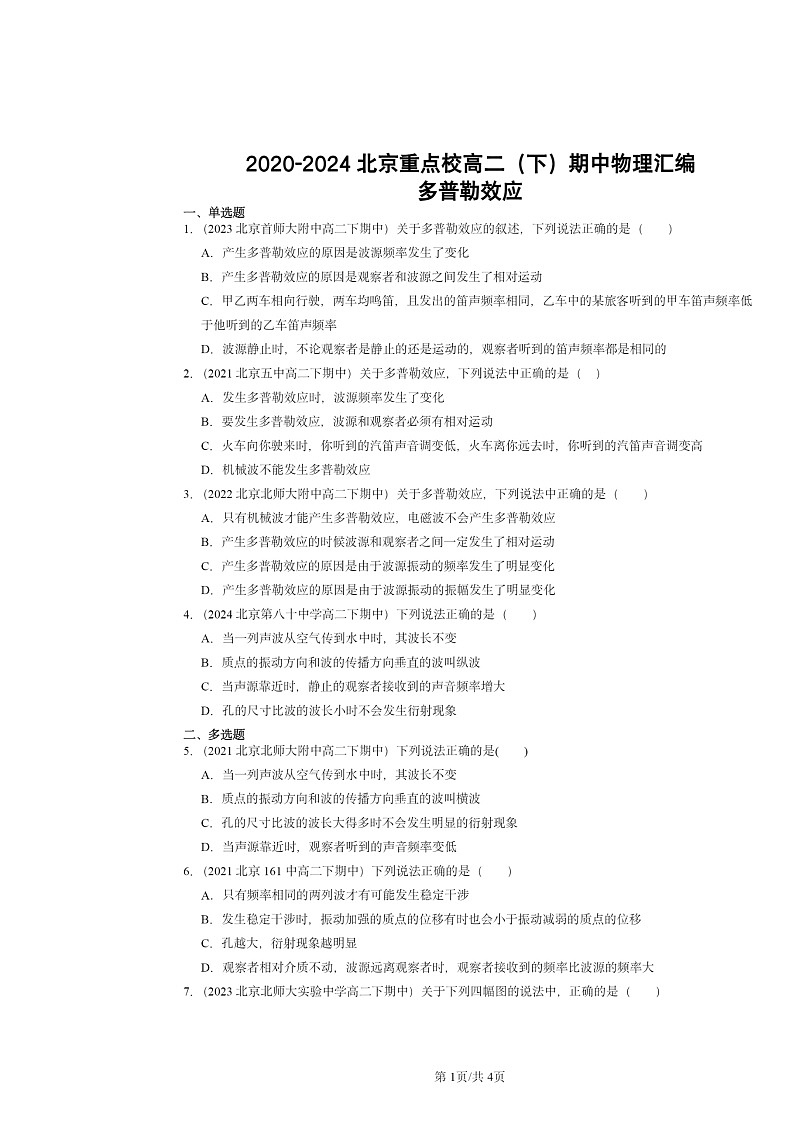 2020～2024北京重點校高二下學(xué)期期中物理真題分類匯編：多普勒效應(yīng)第1頁