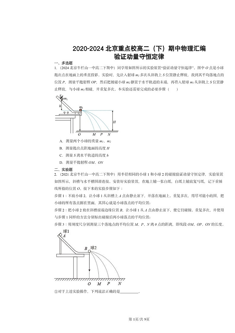 2020~2024北京重点校高二下学期期中物理真题分类汇编:验证动量守恒定律第1页