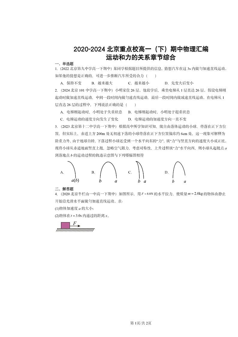 2020~2024北京重点校高一下学期期中物理真题分类汇编:运动和力的关系章节综合第1页