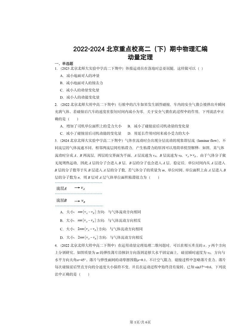2022~2024北京重点校高二下学期期中物理真题分类汇编:动量定理第1页