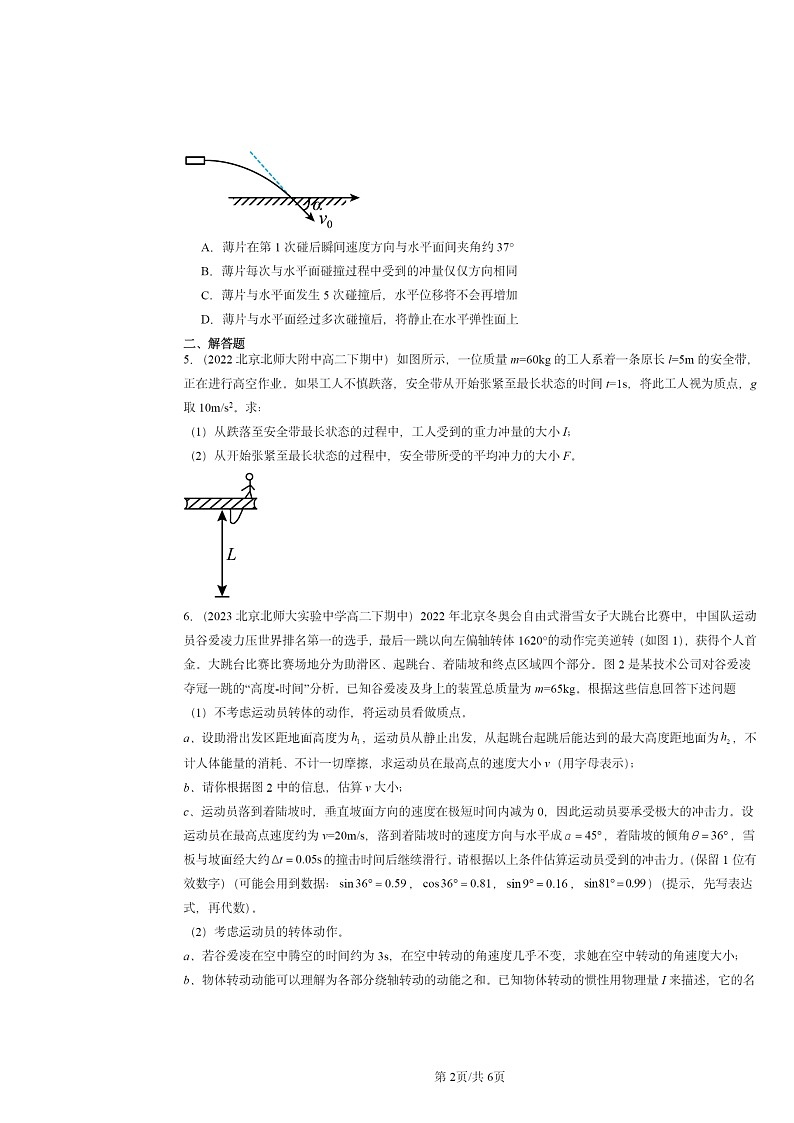 2022~2024北京重点校高二下学期期中物理真题分类汇编:动量定理第2页