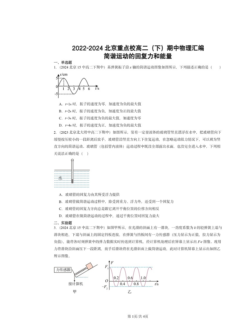 2022~2024北京重点校高二下学期期中物理真题分类汇编:简谐运动的回复力和能量01