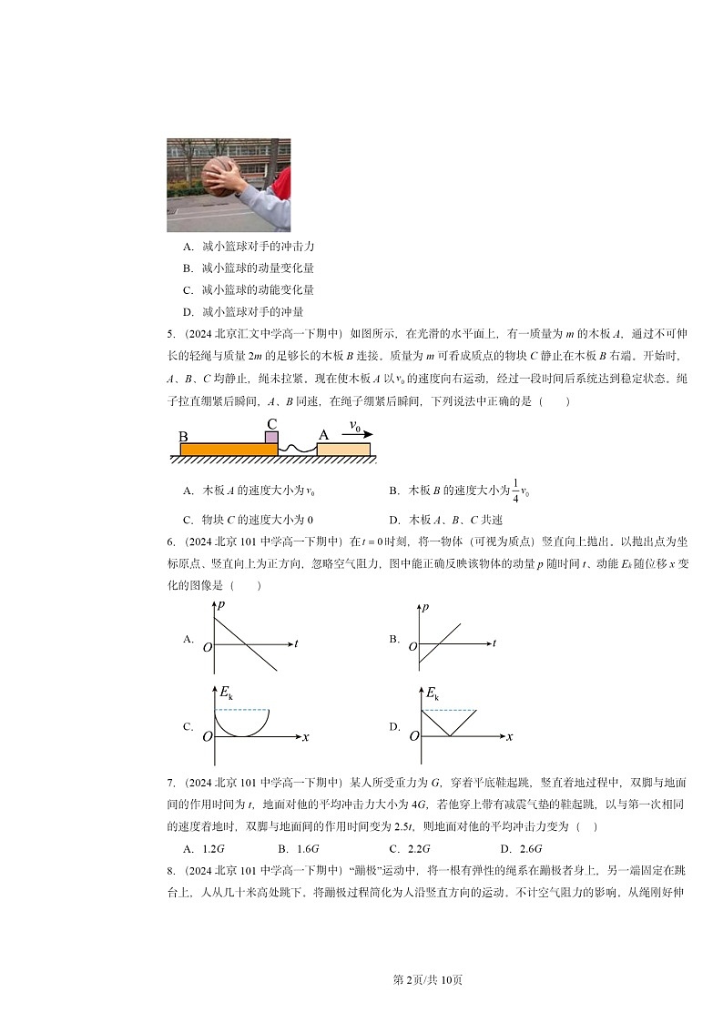 2024北京重點(diǎn)校高一下學(xué)期期中物理真題分類匯編：動量守恒定律章節(jié)綜合第2頁