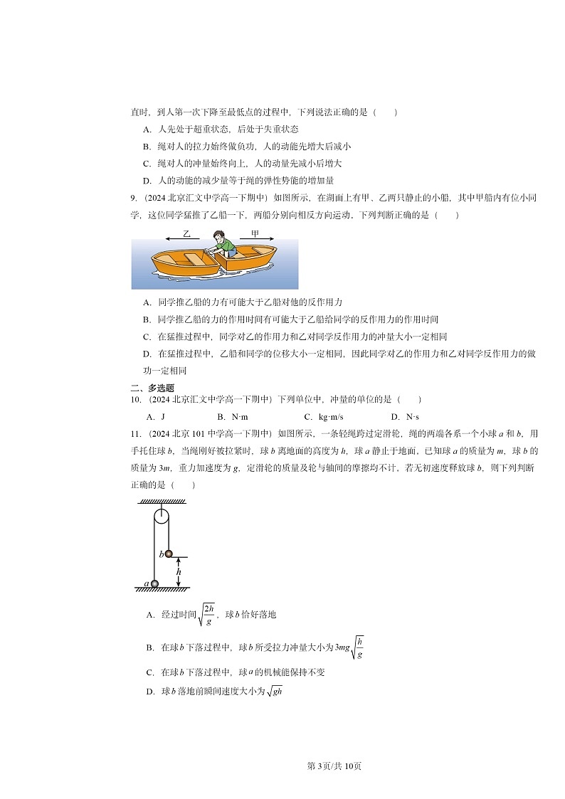 2024北京重點(diǎn)校高一下學(xué)期期中物理真題分類匯編：動量守恒定律章節(jié)綜合第3頁