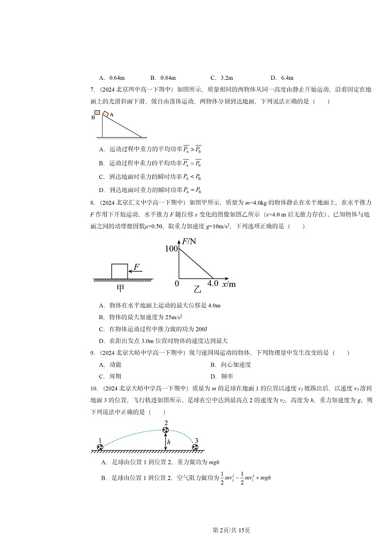 2024北京重点校高一下学期期中物理真题分类汇编:动能和动能定理第2页