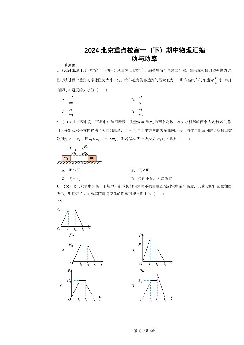 2024北京重点校高一下学期期中物理真题分类汇编:功与功率第1页