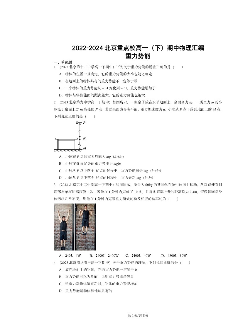 2022~2024北京重点校高一下学期期中物理真题分类汇编:重力势能第1页
