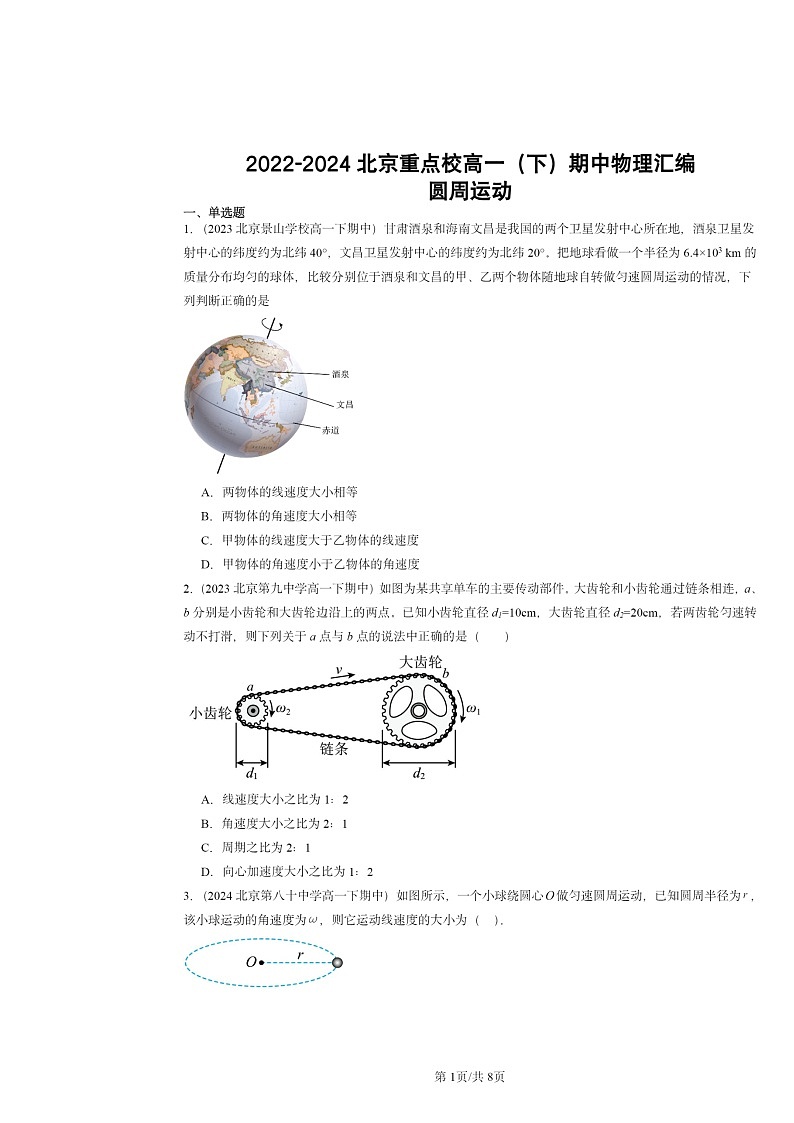2022~2024北京重点校高一下学期期中物理真题分类汇编:圆周运动第1页