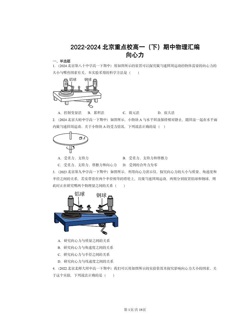 2022~2024北京重点校高一下学期期中物理真题分类汇编:向心力第1页