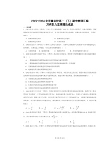 2022～2024北京重点校高一下学期期中物理真题分类汇编：万有引力定律理论成就