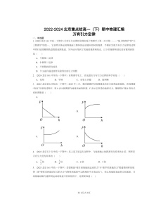 2022～2024北京重点校高一下学期期中物理真题分类汇编：万有引力定律