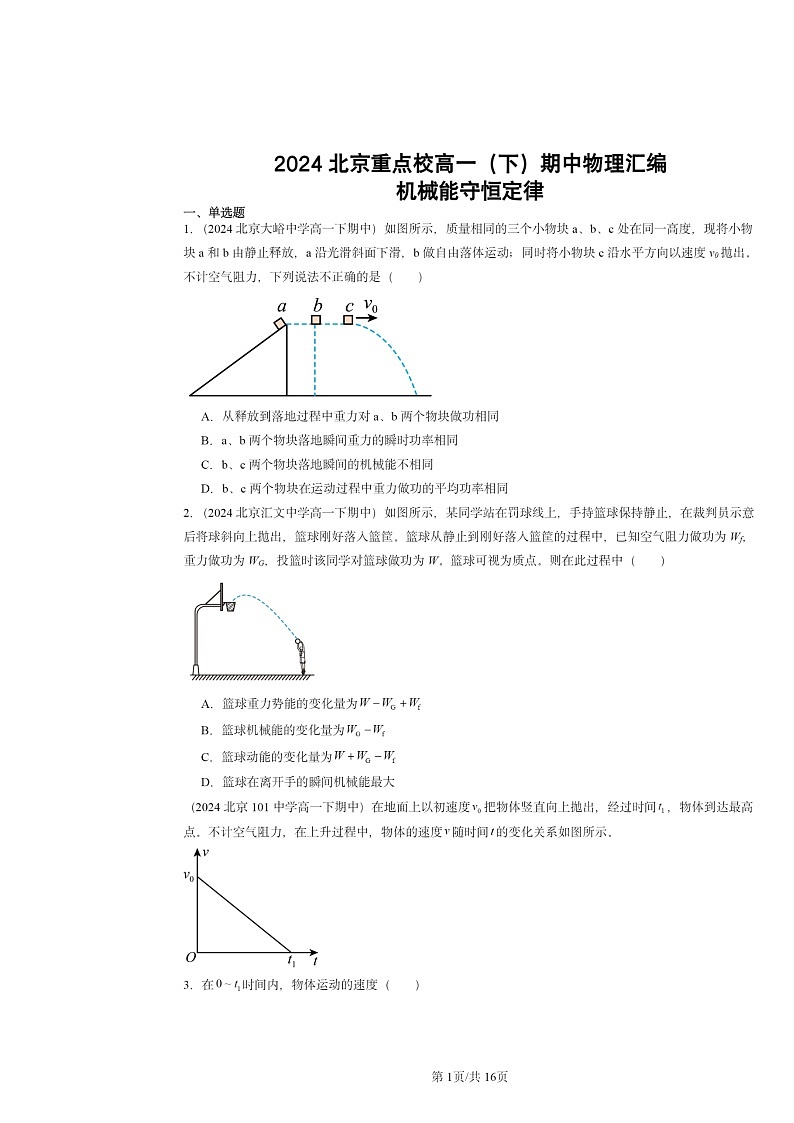 2024北京重点校高一下学期期中物理真题分类汇编:机械能守恒定律第1页