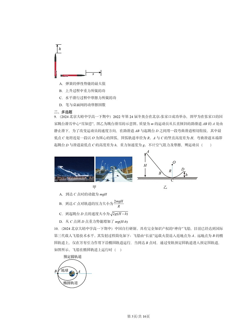 2024北京重点校高一下学期期中物理真题分类汇编:机械能守恒定律第3页