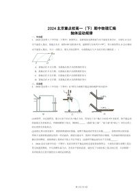 2024北京重点校高一下学期期中物理真题分类汇编：抛体运动规律