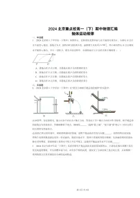 2024北京重点校高一下学期期中物理真题分类汇编:抛体运动规律