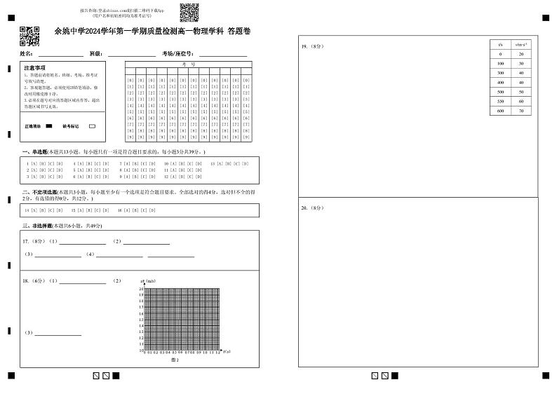 浙江省宁波市余姚中学2024-2025学年高一上学期10月月考物理试卷(PDF版附答案)01