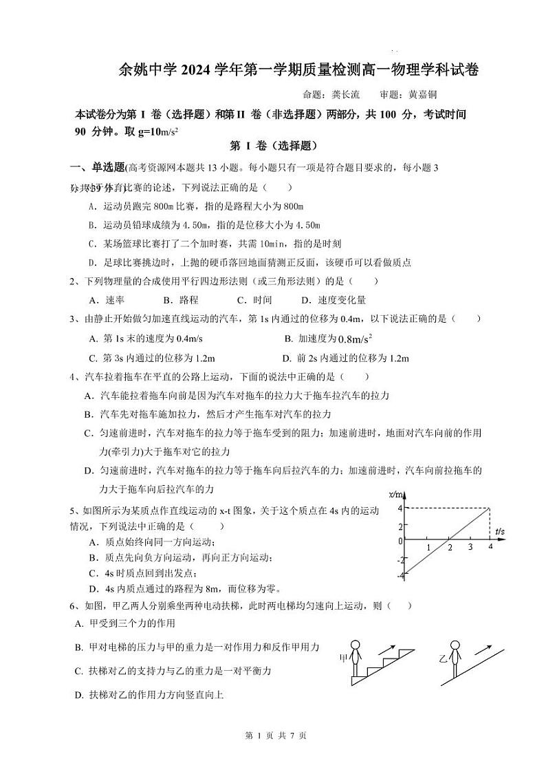 浙江省宁波市余姚中学2024-2025学年高一上学期10月月考物理试卷(PDF版附答案)01