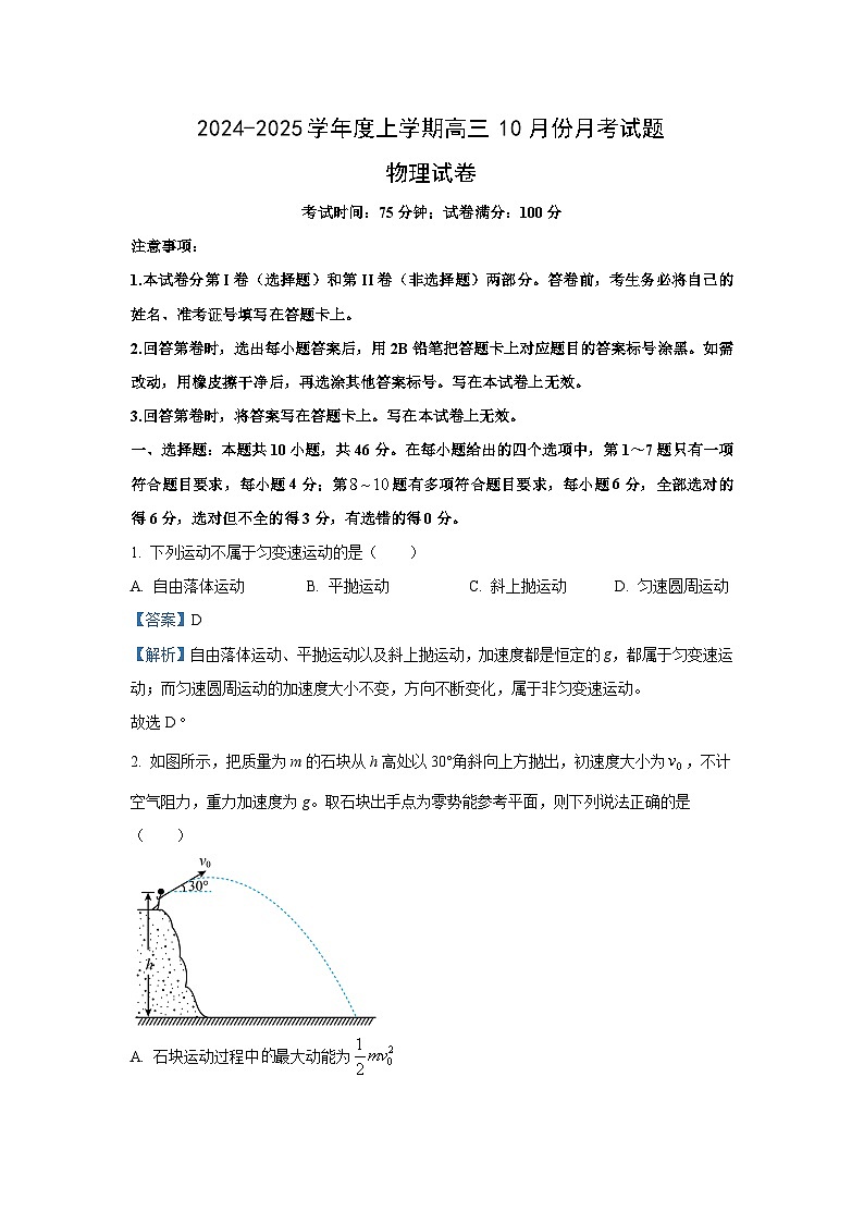 辽宁省沈阳市重点学校2024-2025学年高三上学期10月月考物理试卷(解析版)第1页