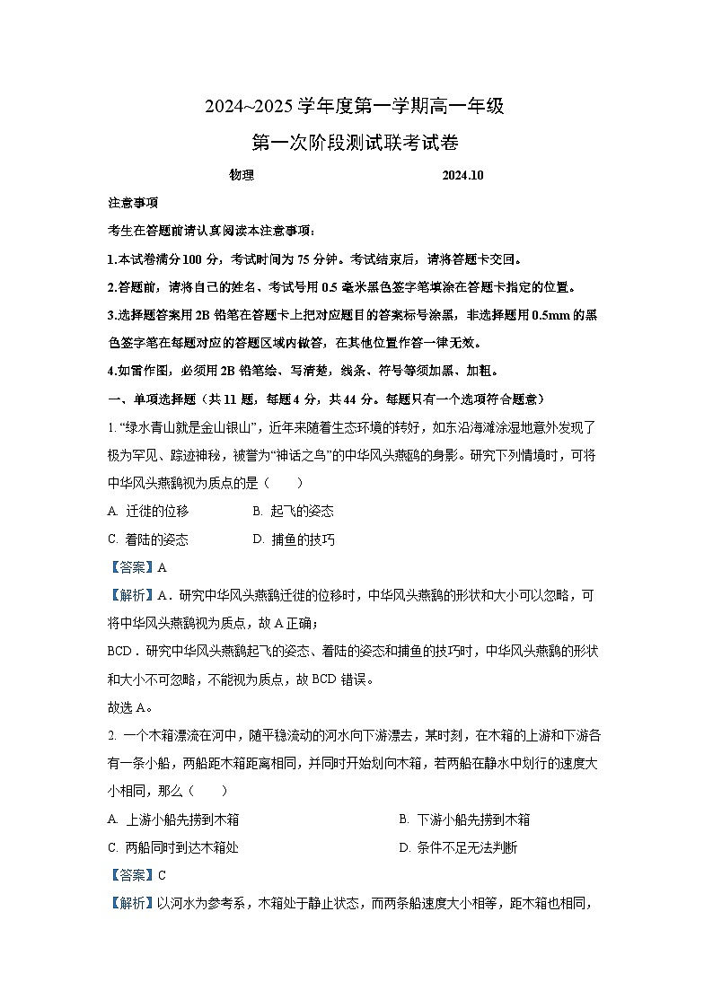 江苏省宿迁市2024-2025学年高一上学期第一次阶段测试联考月考物理试题(解析版)第1页