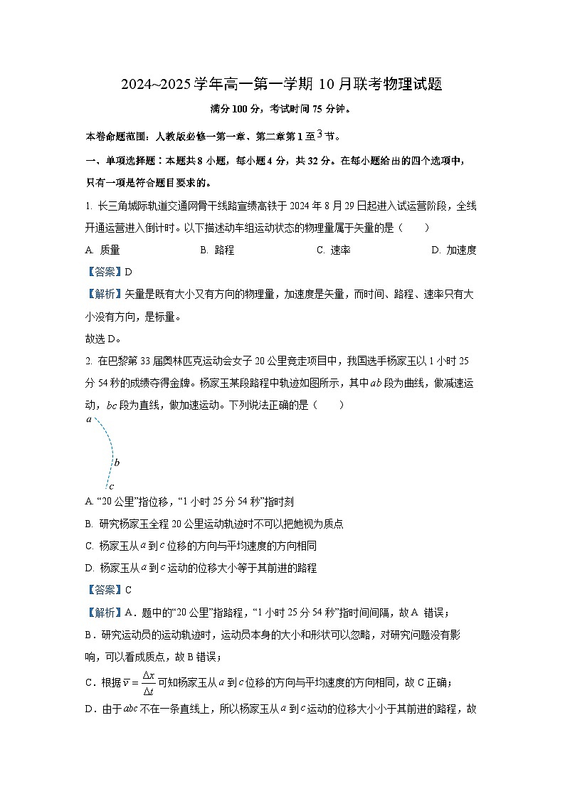 安徽省县中联盟2024-2025学年高一上学期10月联考物理试题(解析版)第1页