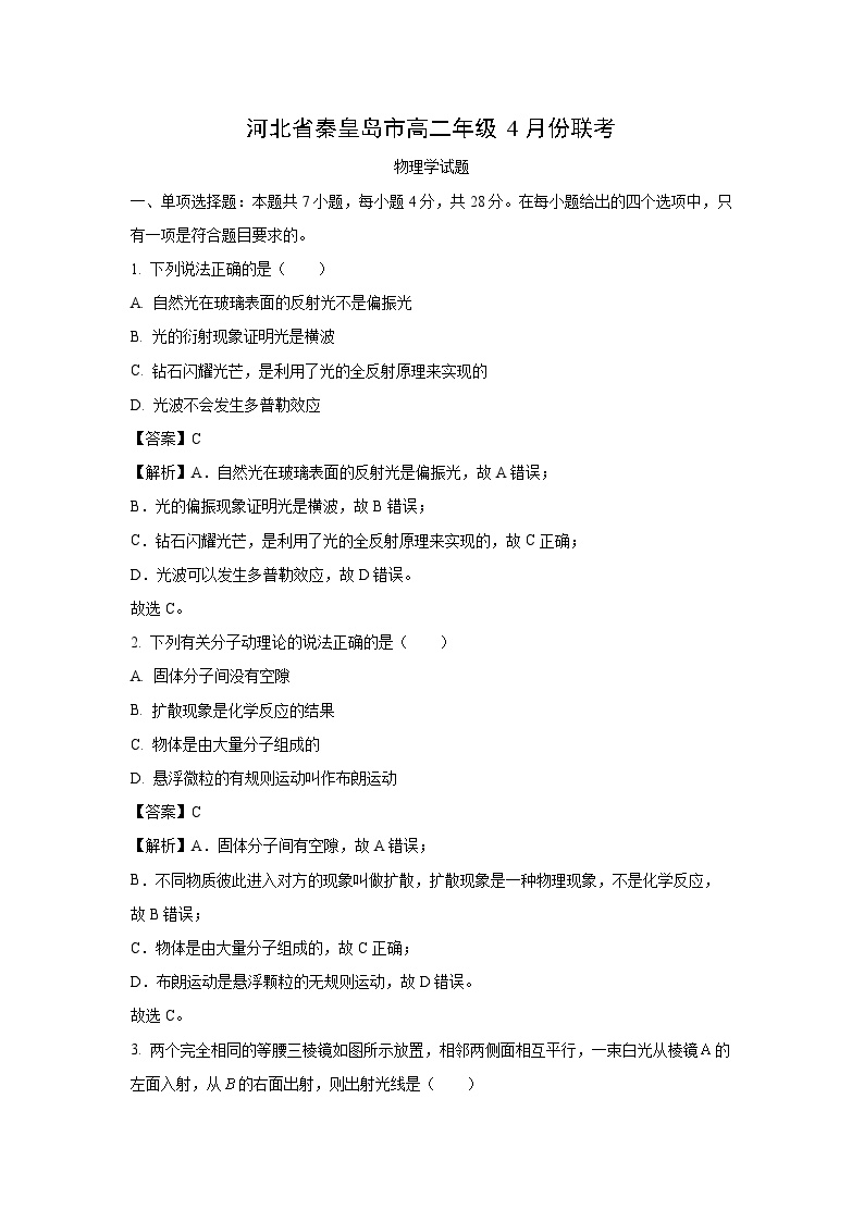 河北省秦皇岛市2023-2024学年高二下学期4月份联考物理试卷（解析版）