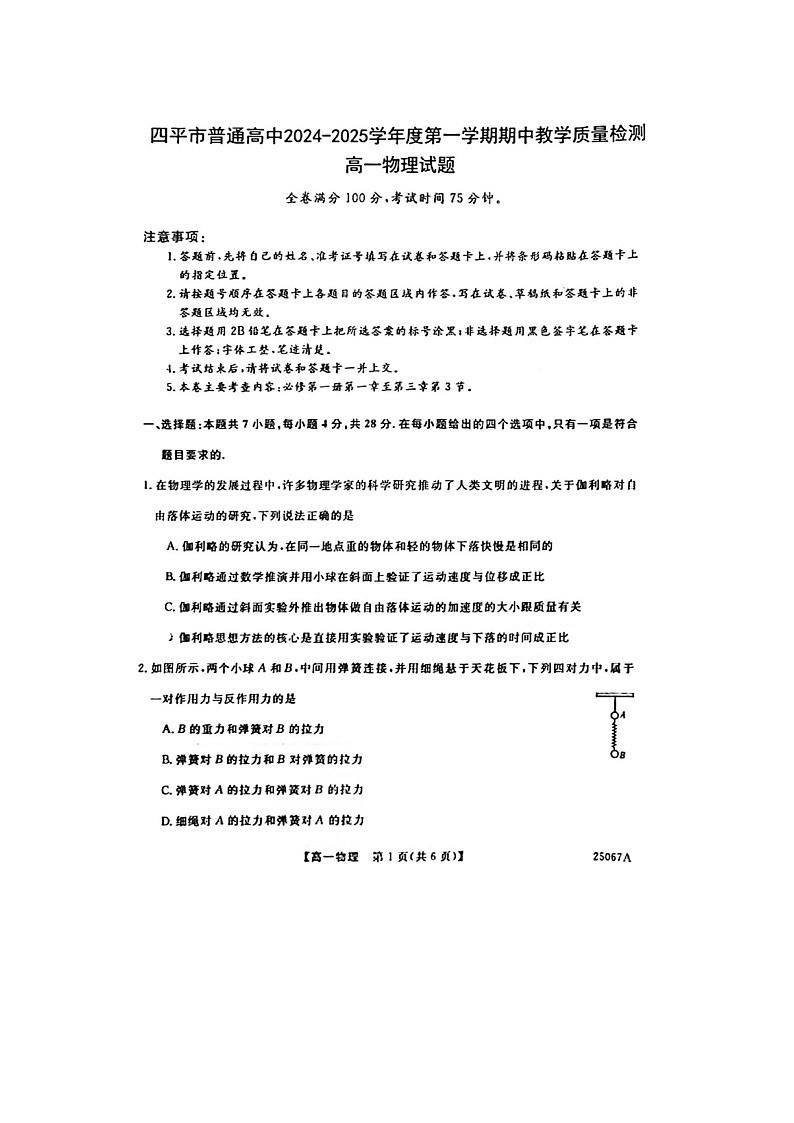 吉林省四平市普通高中2024-2025学年高一上学期期中教学质量检测物理试题(图片版)第1页