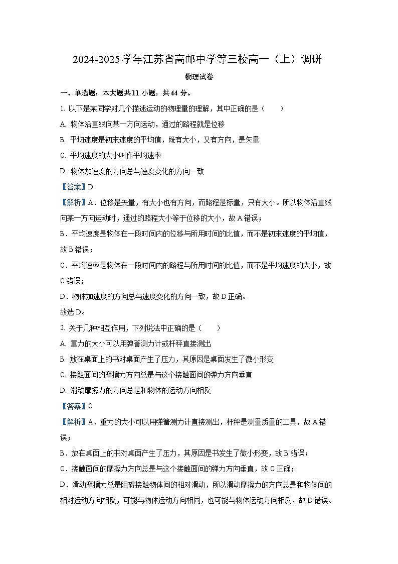 江苏省扬州市高邮中学等三校2024-2025学年高一上学期10月调研物理试卷(解析版)第1页