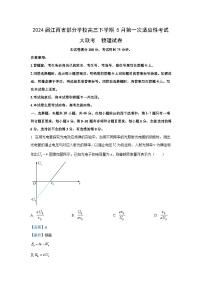 江西省部分学校2023_2024学年高三下学期5月第一次适应性考试大联考试卷物理（解析版）